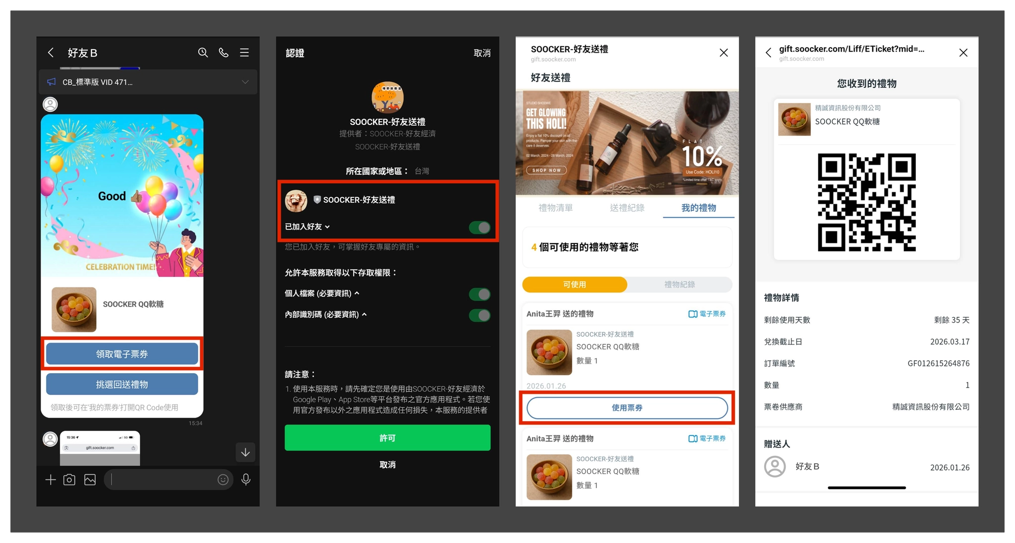 SOOCKER 數位禮券領取、我的禮物與 QR Code 畫面
